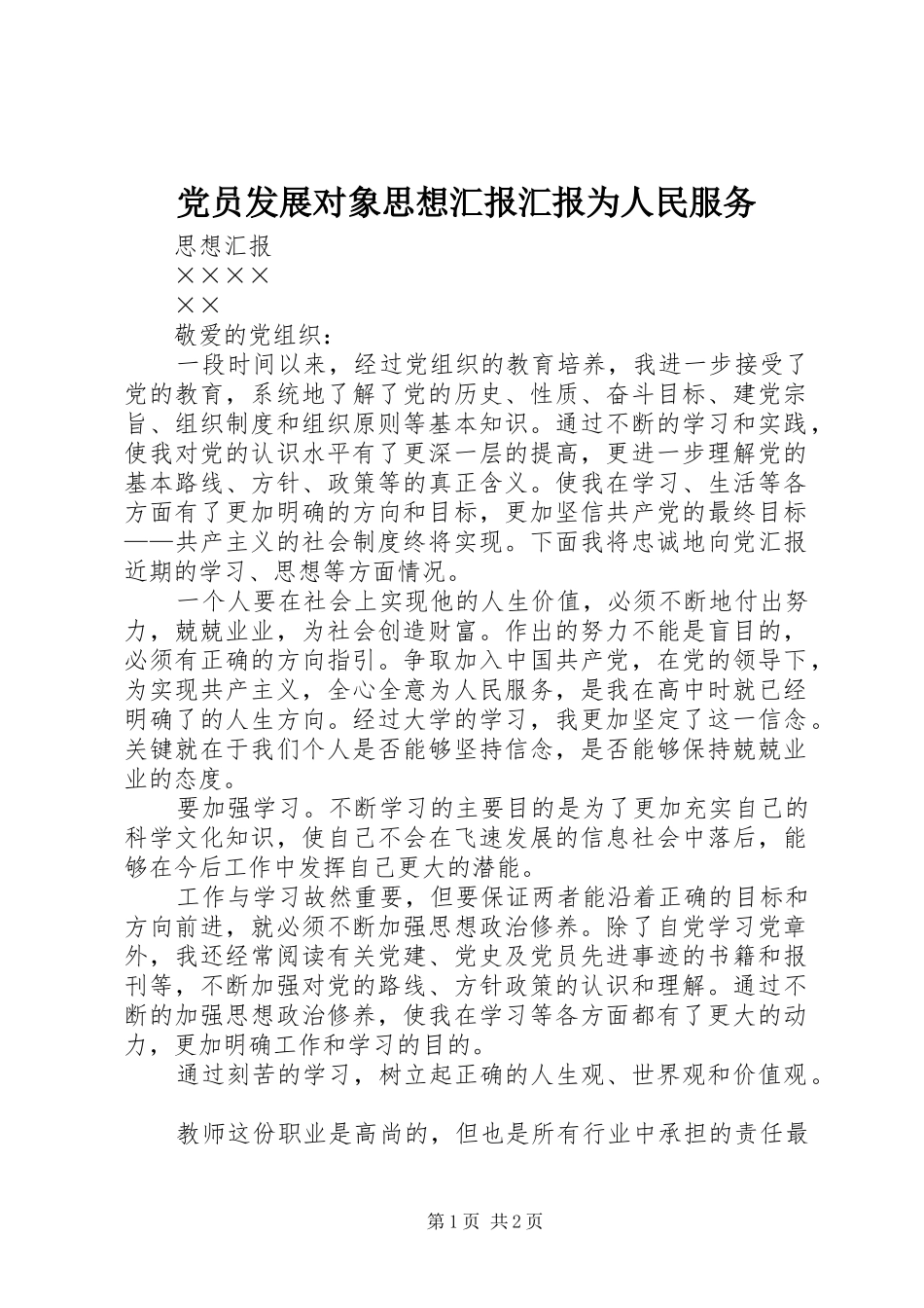 2024年党员发展对象思想汇报汇报为人民服务_第1页