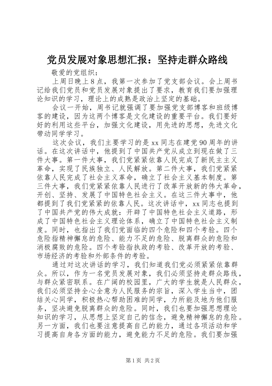 2024年党员发展对象思想汇报坚持走群众路线_第1页