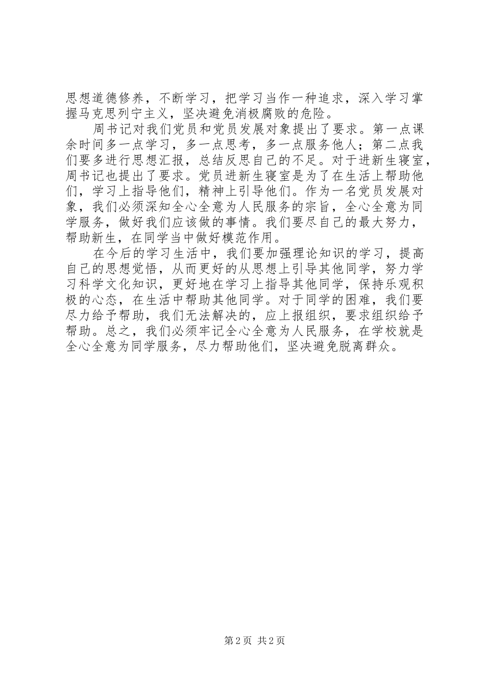 2024年党员发展对象思想汇报坚持走群众路线_第2页