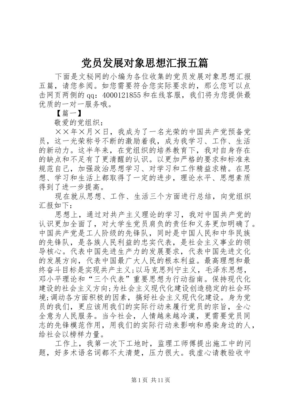 2024年党员发展对象思想汇报五篇_第1页