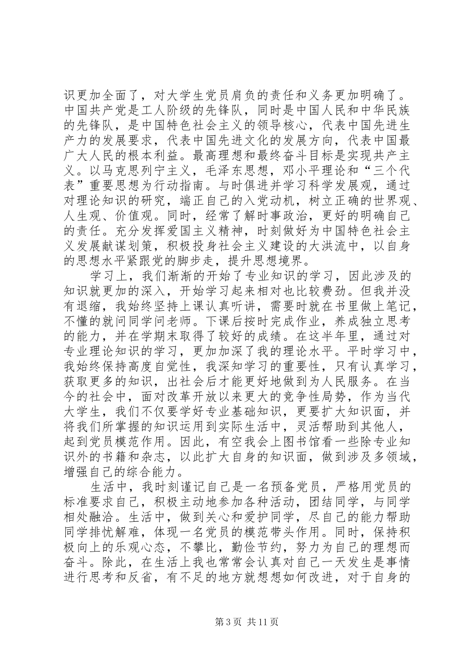 2024年党员发展对象思想汇报五篇_第3页