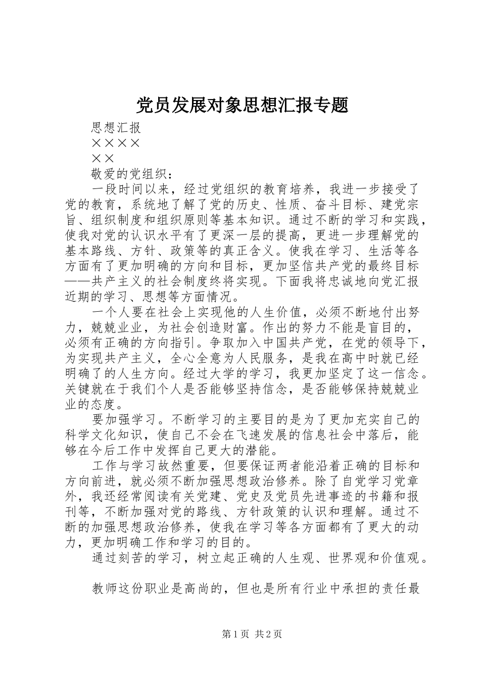 2024年党员发展对象思想汇报专题_第1页