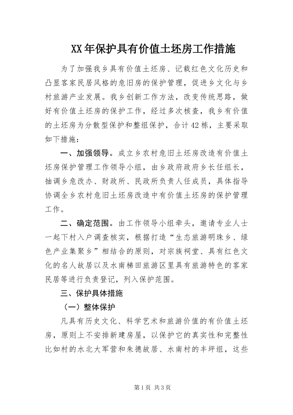 2024年保护具有价值土坯房工作措施_第1页