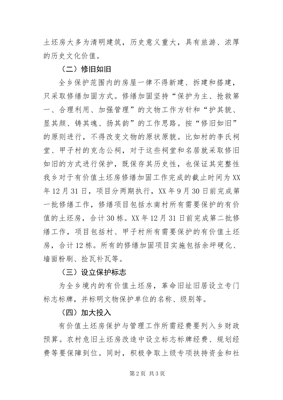 2024年保护具有价值土坯房工作措施_第2页