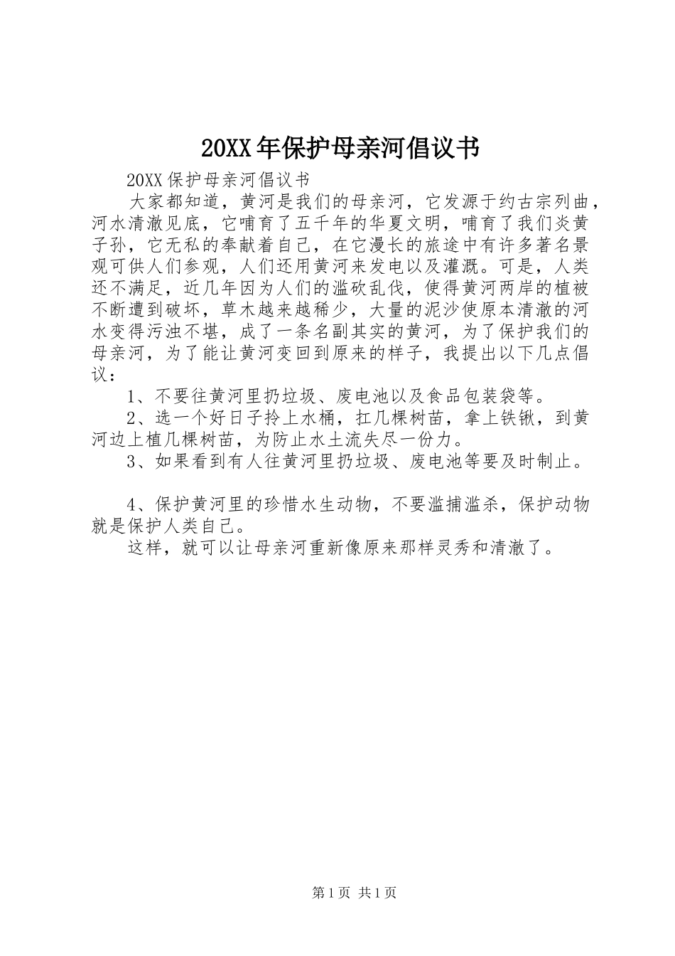2024年保护母亲河倡议书_第1页