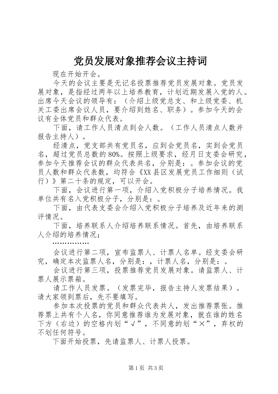 2024年党员发展对象推荐会议主持词_第1页