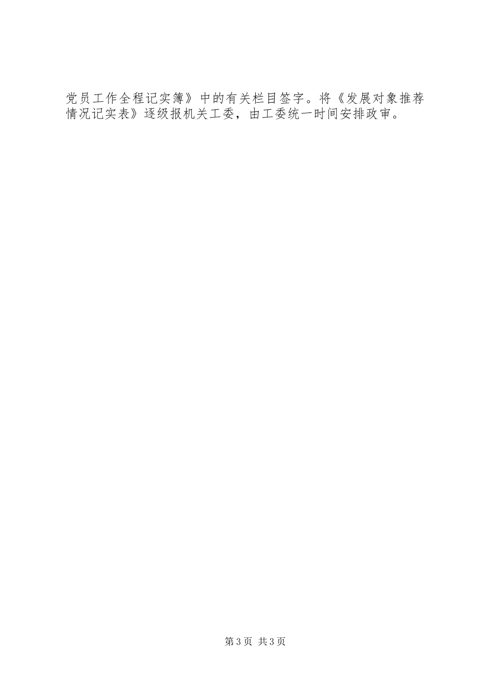 2024年党员发展对象推荐会议主持词_第3页