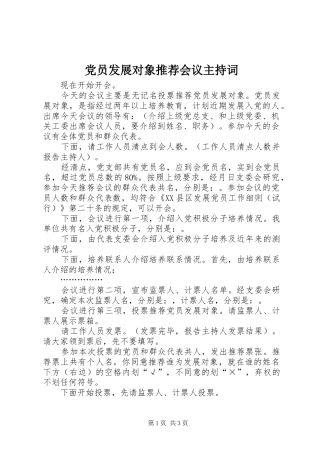 2024年党员发展对象推荐会议主持词
