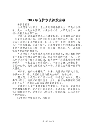2024年保护水资源讲话稿
