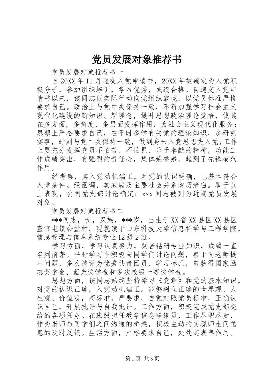 2024年党员发展对象推荐书_第1页