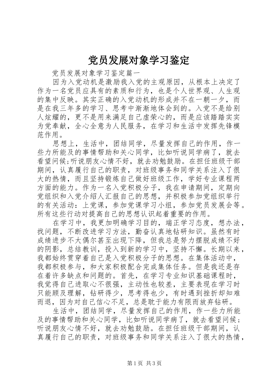 2024年党员发展对象学习鉴定_第1页