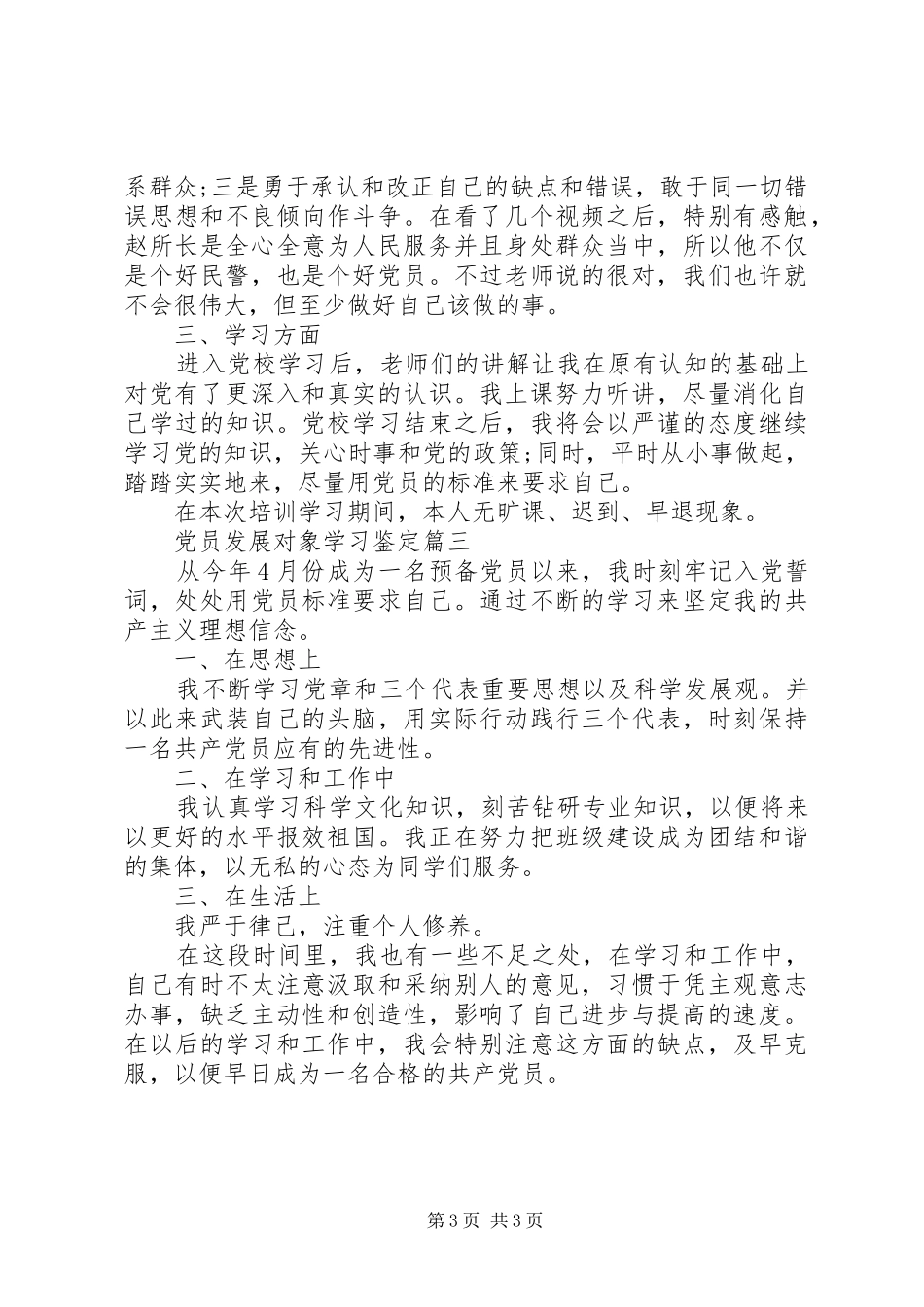 2024年党员发展对象学习鉴定_第3页