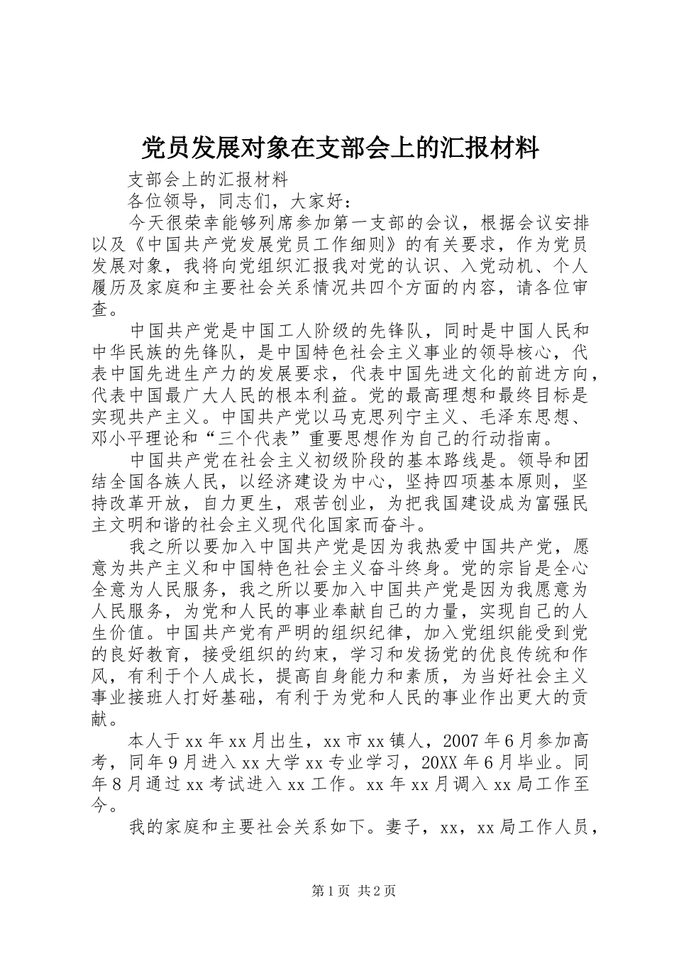 2024年党员发展对象在支部会上的汇报材料_第1页