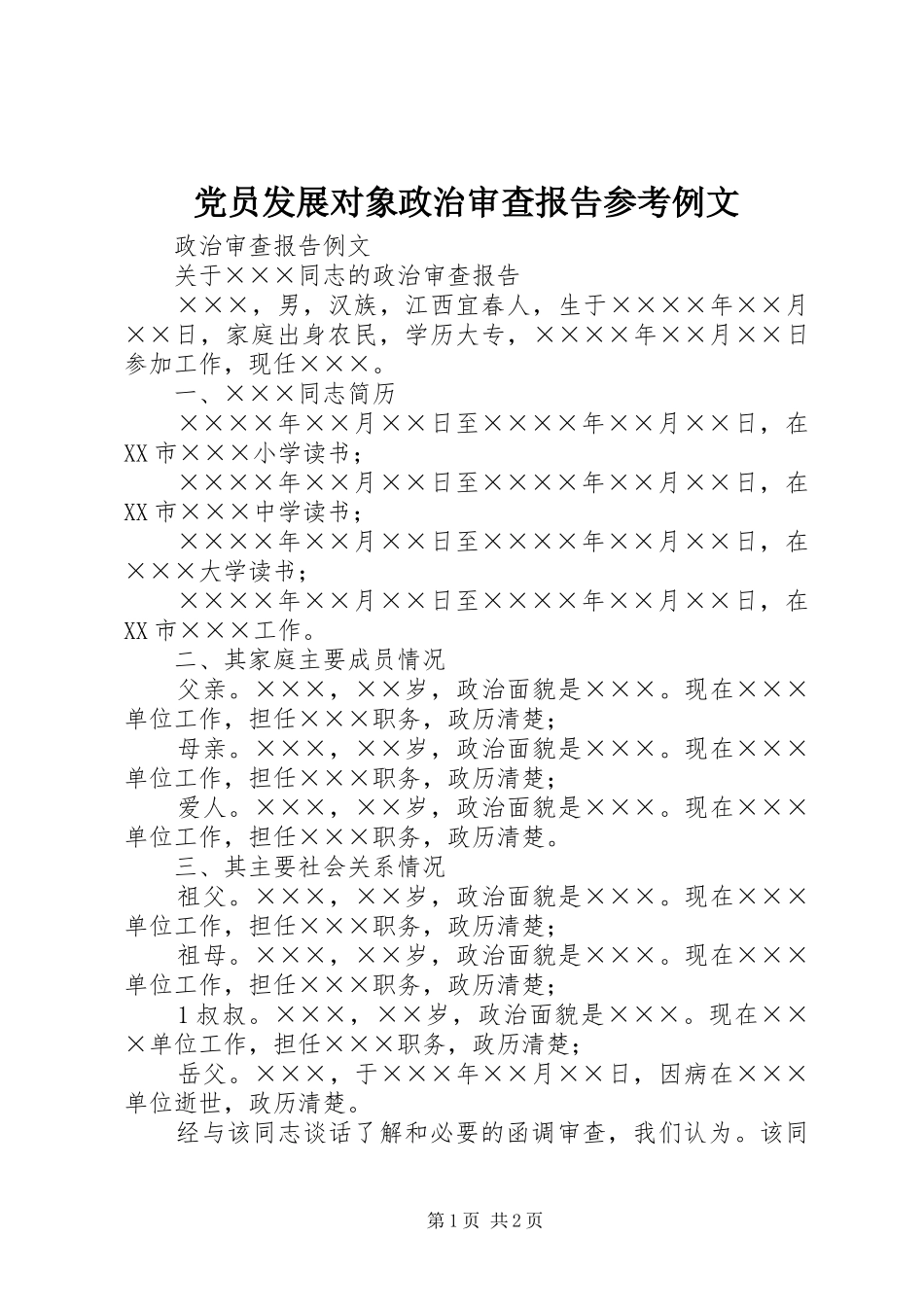 2024年党员发展对象政治审查报告参考例文_第1页