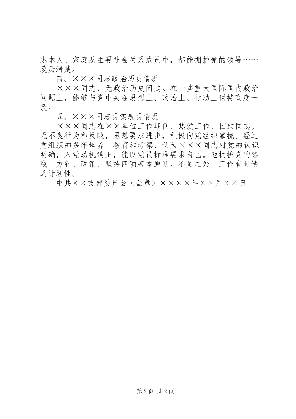 2024年党员发展对象政治审查报告参考例文_第2页