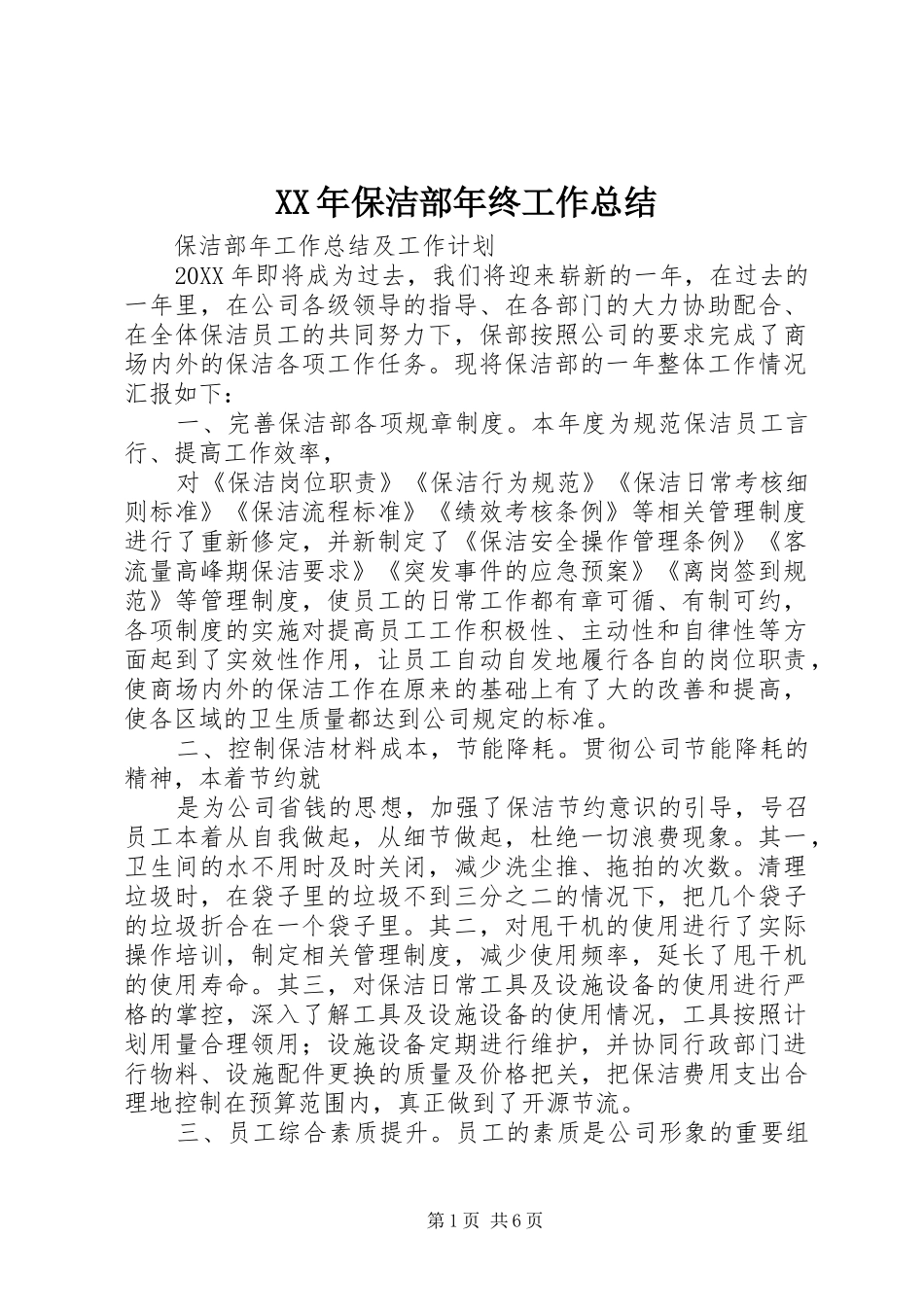 2024年保洁部年终工作总结_第1页