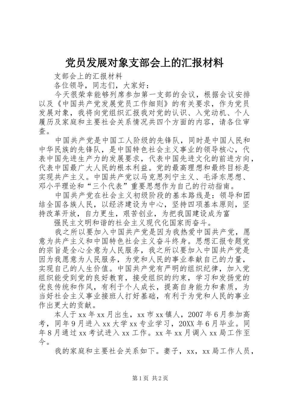 2024年党员发展对象支部会上的汇报材料_第1页