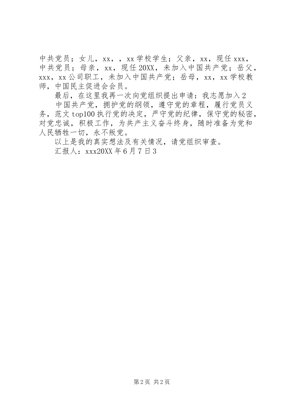 2024年党员发展对象支部会上的汇报材料_第2页