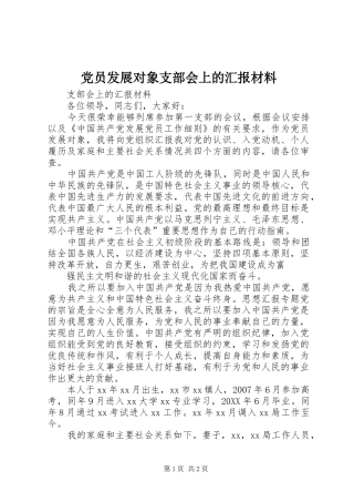 2024年党员发展对象支部会上的汇报材料