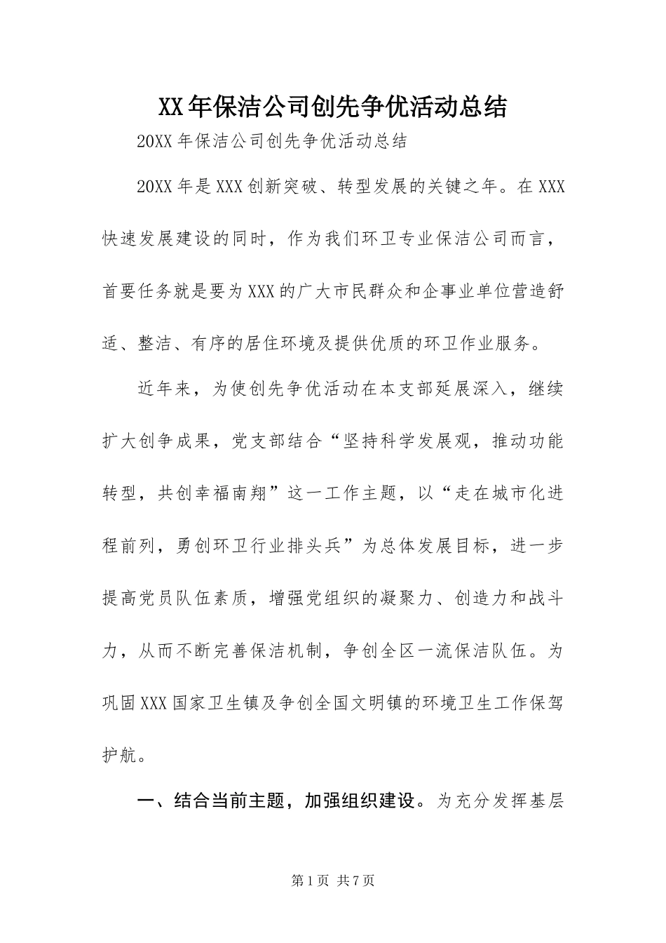 2024年保洁公司创先争优活动总结_第1页