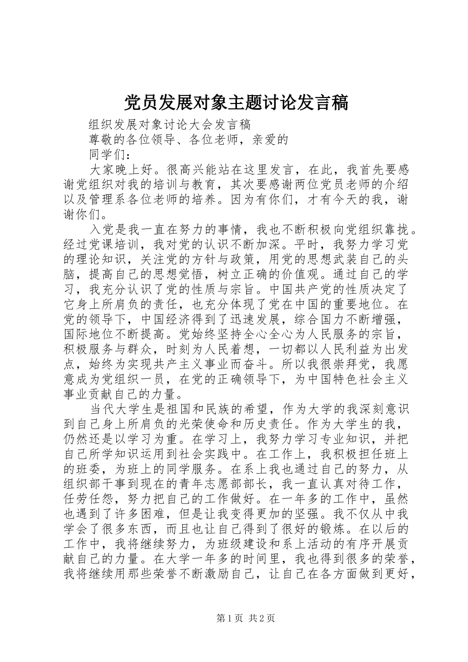 2024年党员发展对象主题讨论讲话稿_第1页