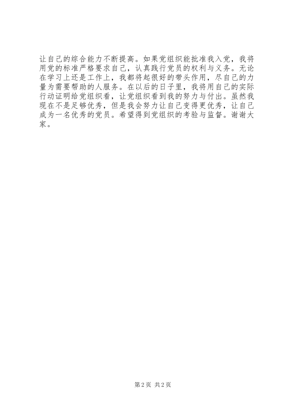 2024年党员发展对象主题讨论讲话稿_第2页