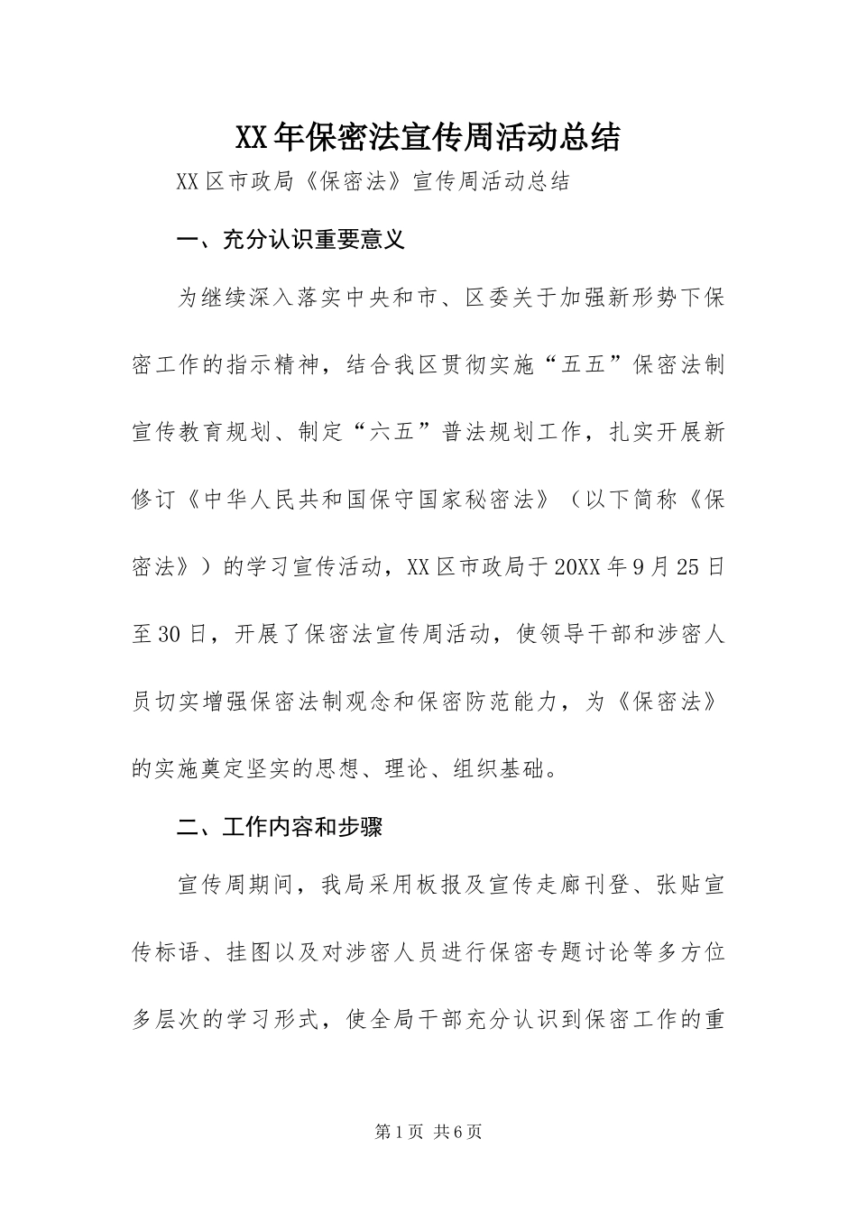 2024年保密法宣传周活动总结_第1页