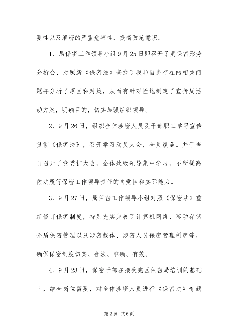 2024年保密法宣传周活动总结_第2页