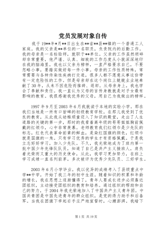 2024年党员发展对象自传