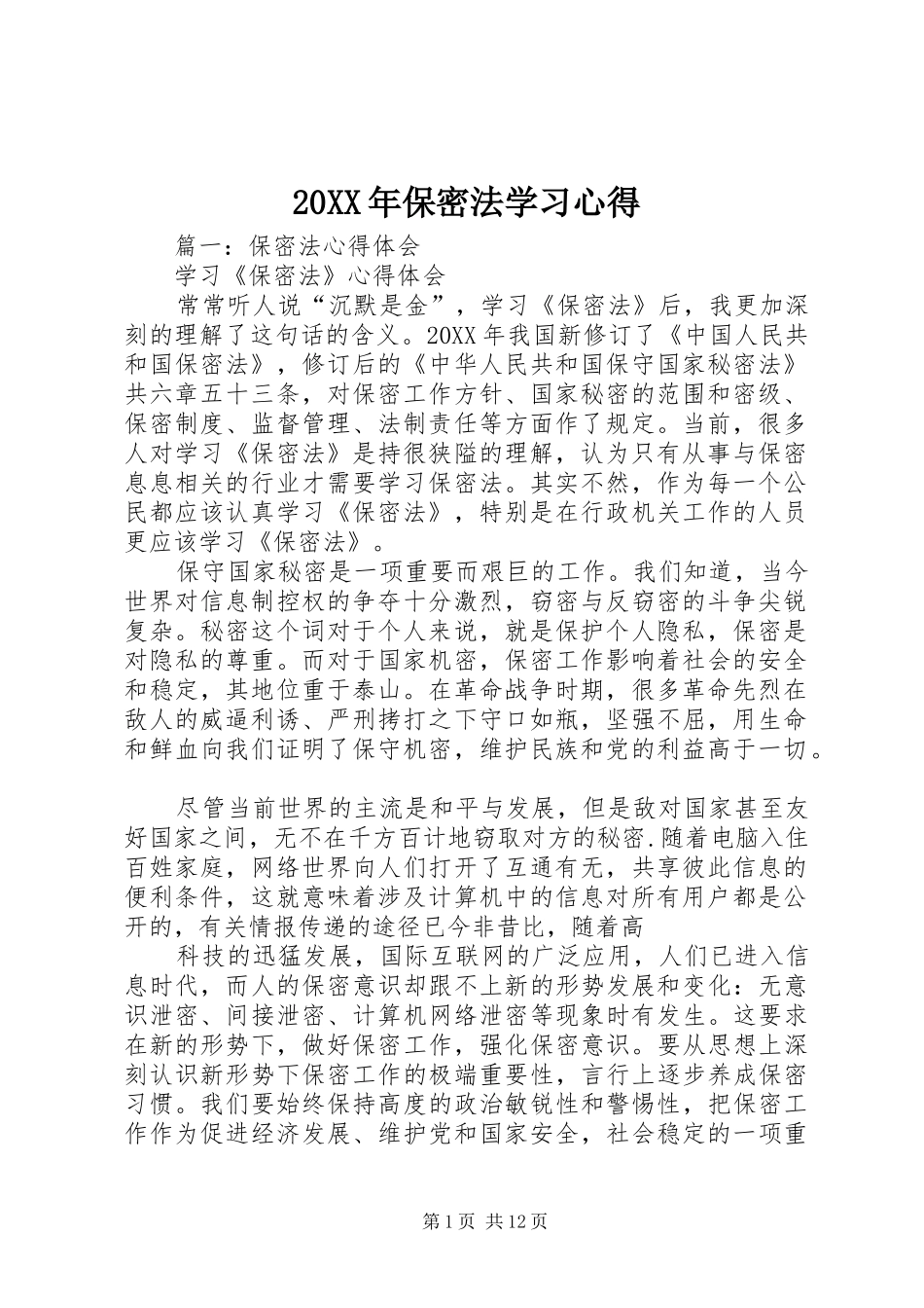 2024年保密法学习心得_第1页