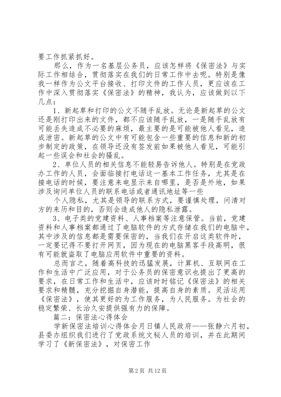 2024年保密法学习心得_第2页