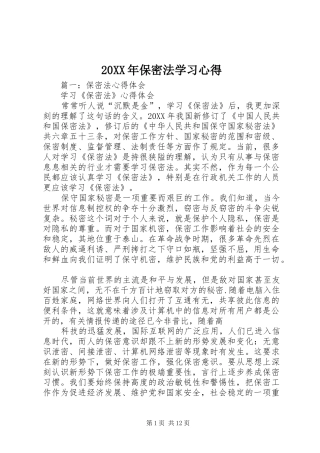 2024年保密法学习心得