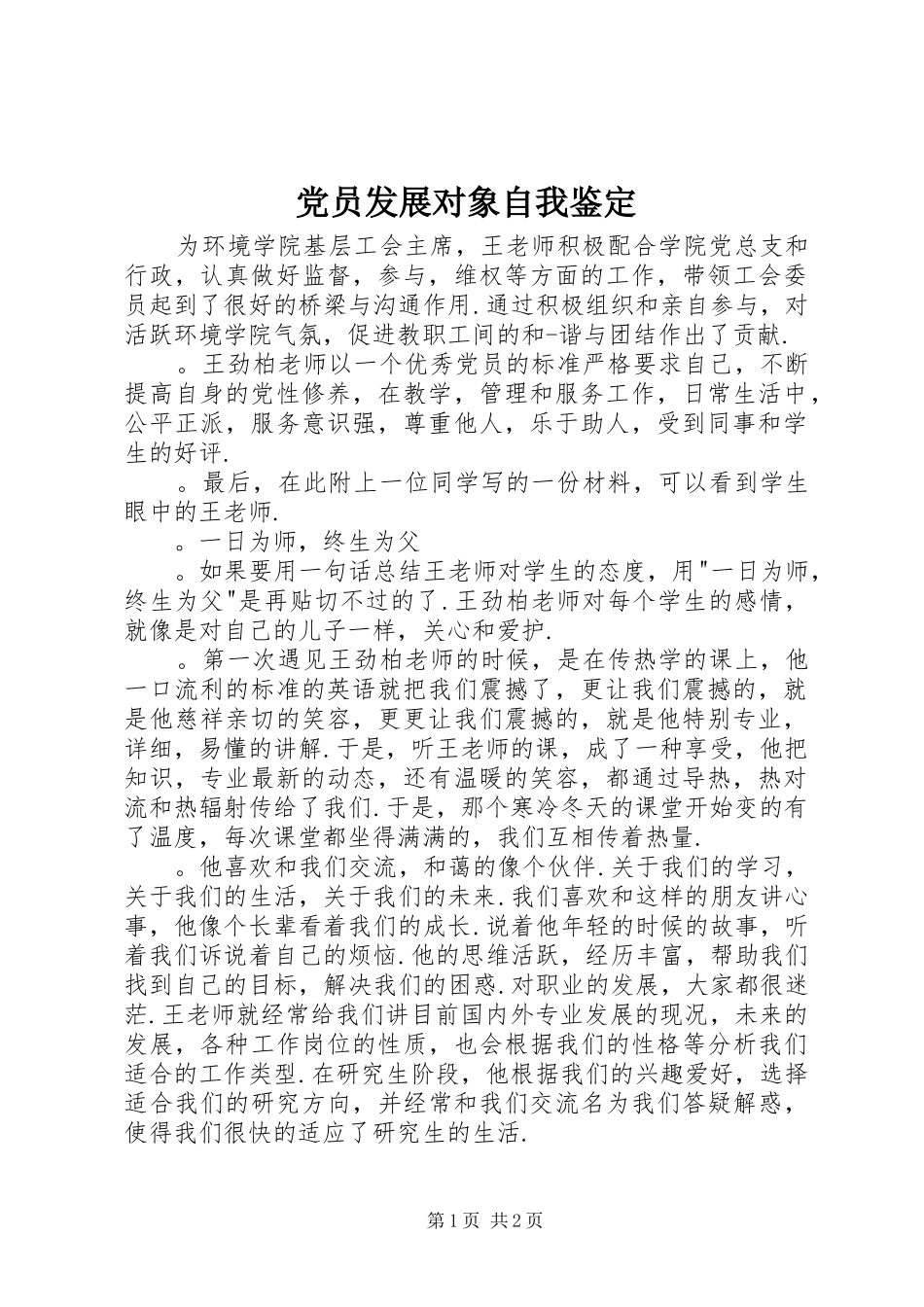 2024年党员发展对象自我鉴定_第1页