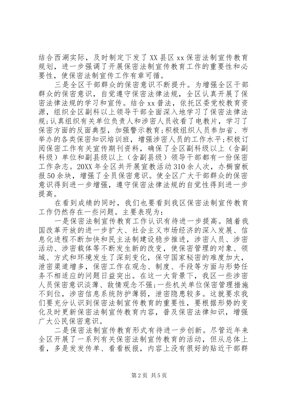 2024年保密法制宣传教育工作调研报告_第2页