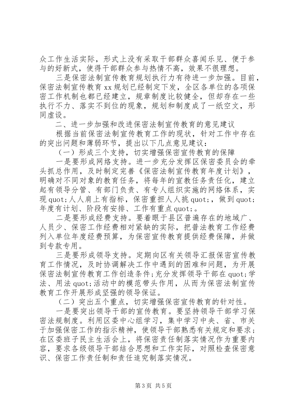 2024年保密法制宣传教育工作调研报告_第3页