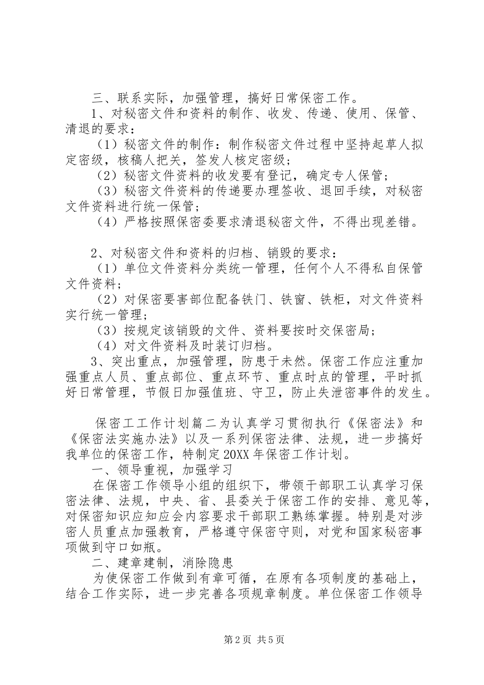 2024年保密工工作计划_第2页