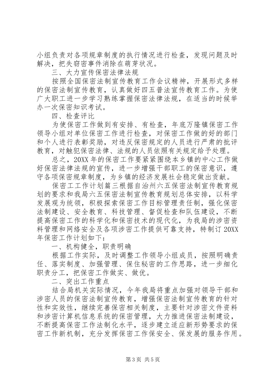 2024年保密工工作计划_第3页