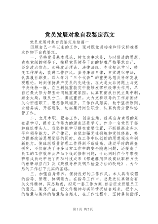 2024年党员发展对象自我鉴定范文