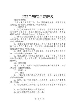 2024年保密工作管理规定