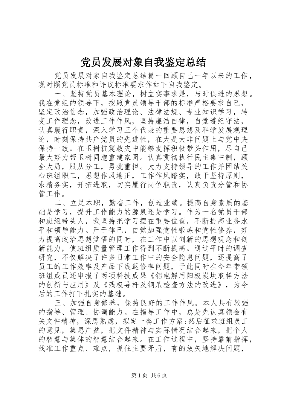 2024年党员发展对象自我鉴定总结_第1页