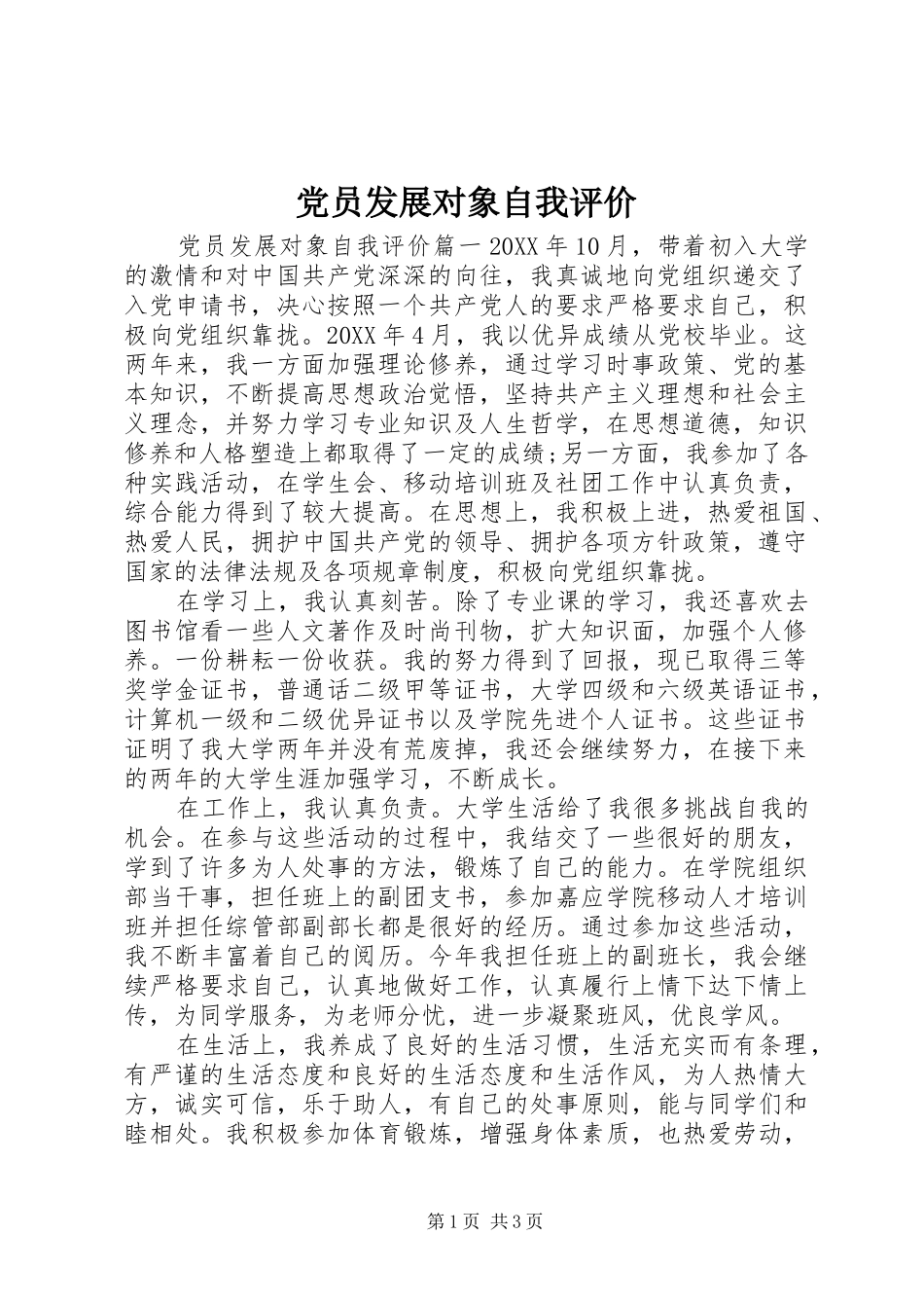 2024年党员发展对象自我评价_第1页