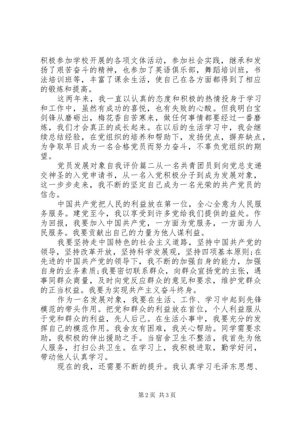 2024年党员发展对象自我评价_第2页