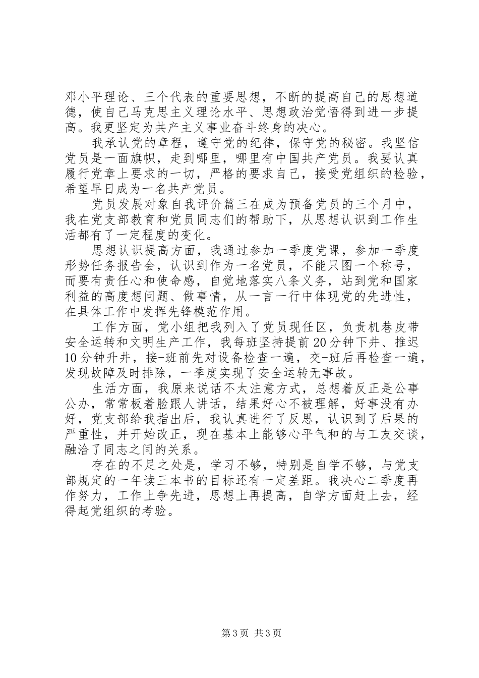 2024年党员发展对象自我评价_第3页