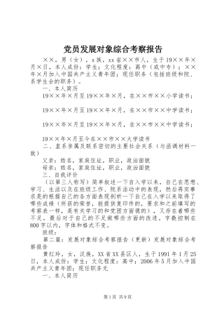 2024年党员发展对象综合考察报告