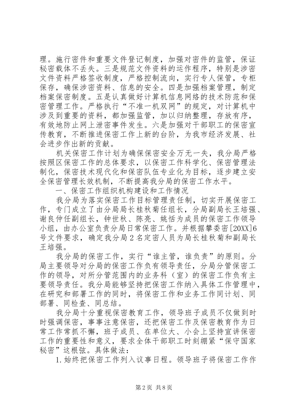 2024年保密工作计划保密工作计划研究部署保密工作计划_第2页