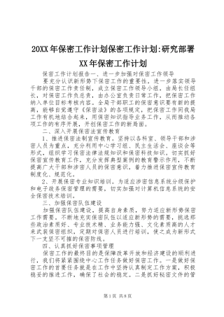 2024年保密工作计划保密工作计划研究部署保密工作计划