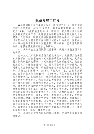 2024年党员发展工汇报