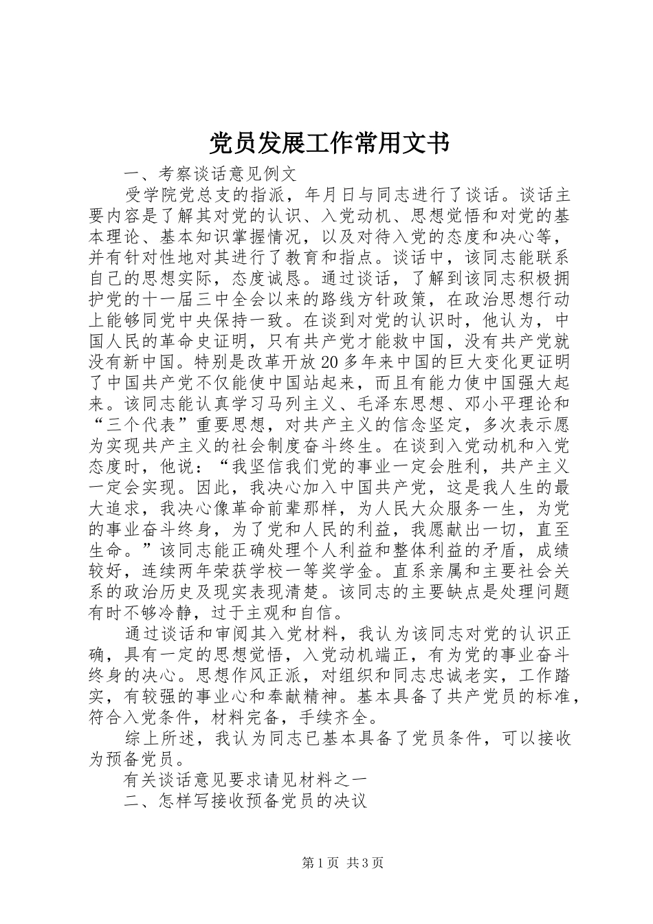 2024年党员发展工作常用文书_第1页
