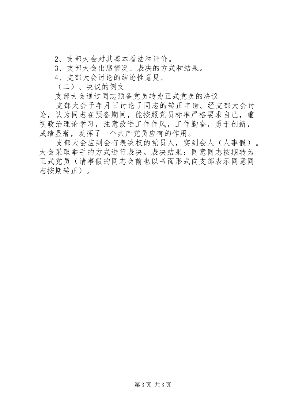 2024年党员发展工作常用文书_第3页
