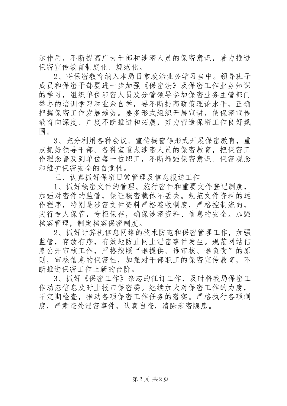 2024年保密工作计划格式例文保密工作计划_第2页